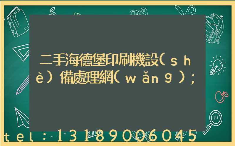二手海德堡印刷機設(shè)備處理網(wǎng)