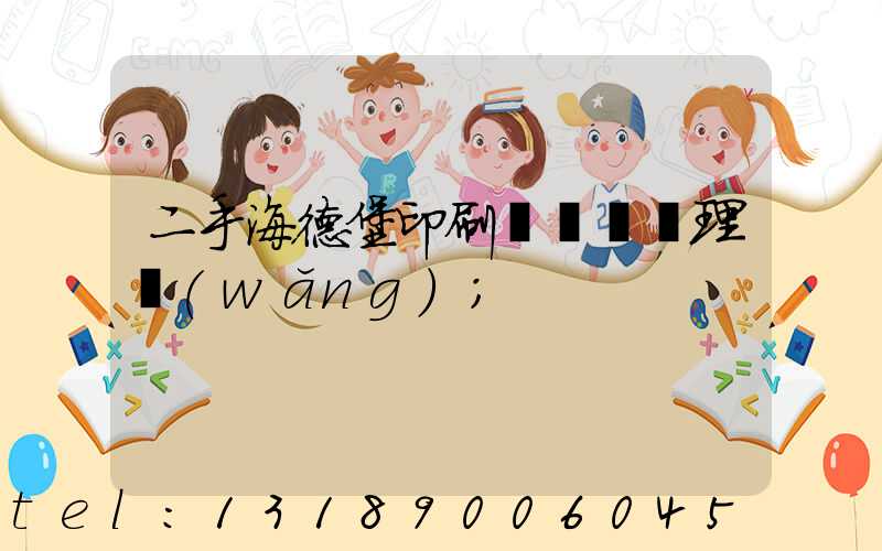 二手海德堡印刷機設備處理網(wǎng)