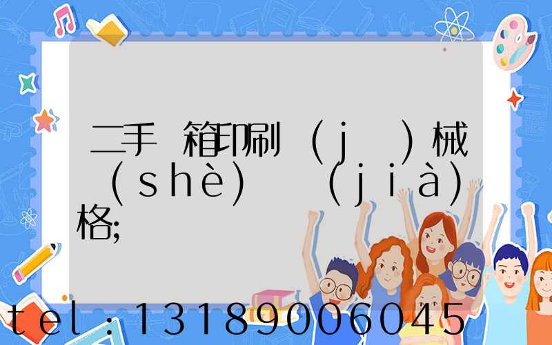 二手紙箱印刷機(jī)械設(shè)備價(jià)格