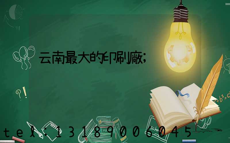 云南最大的印刷廠