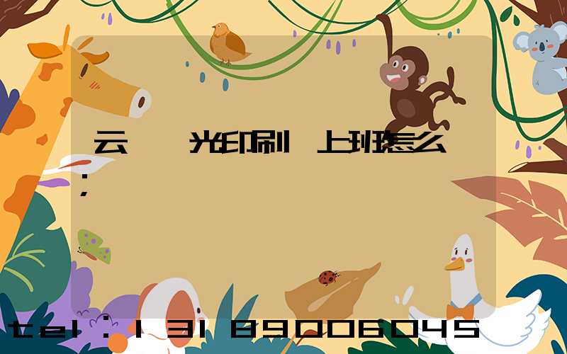 云夢鑫光印刷廠上班怎么樣