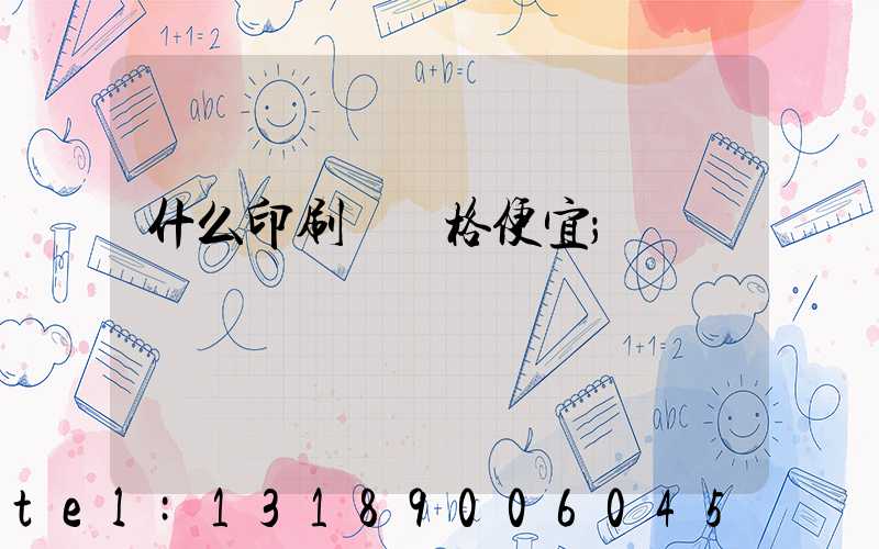 什么印刷廠價格便宜
