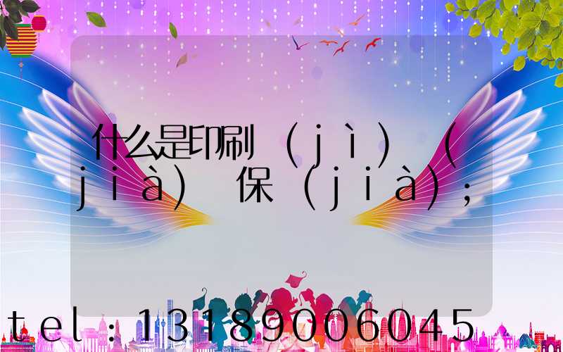 什么是印刷計(jì)價(jià)與保價(jià)