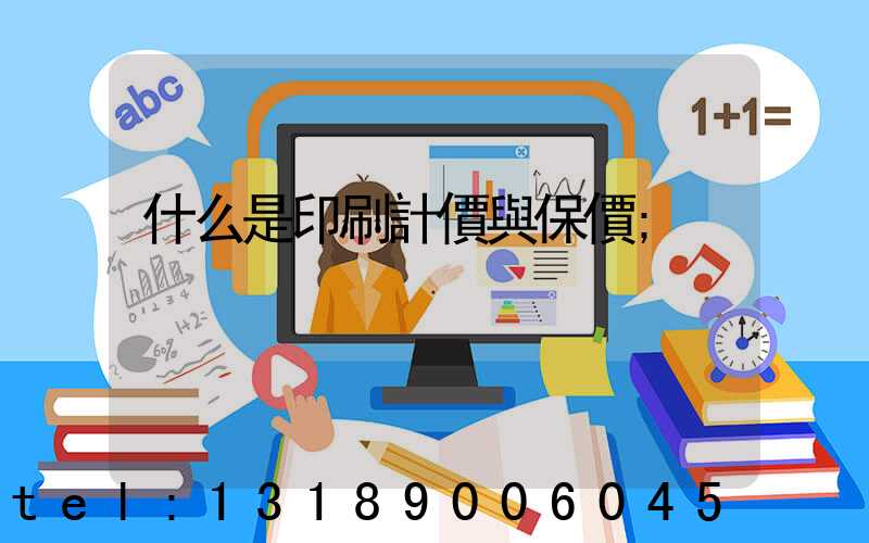什么是印刷計價與保價