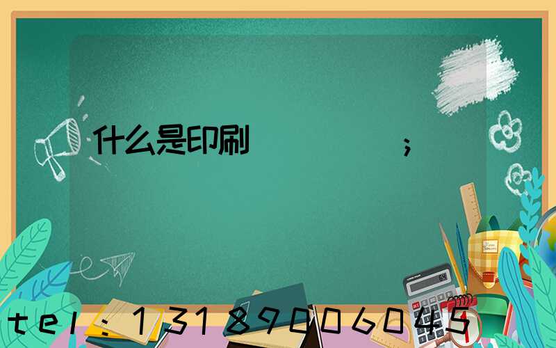 什么是印刷計價與報價