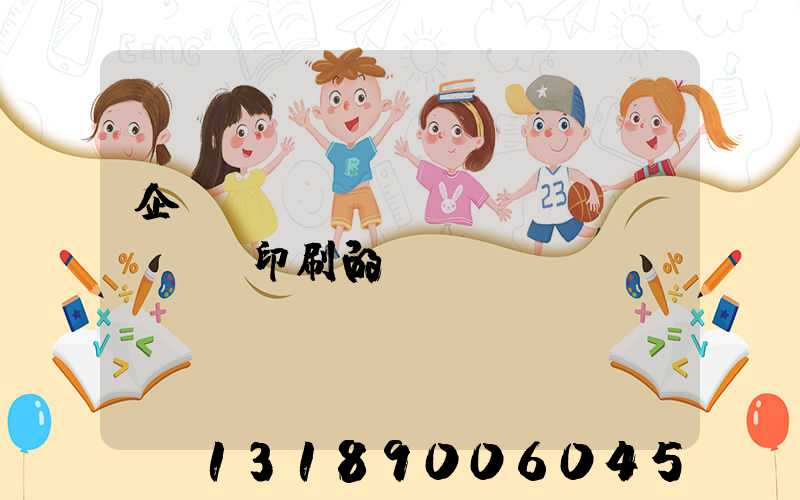 企業(yè)畫冊設(shè)計印刷的報價