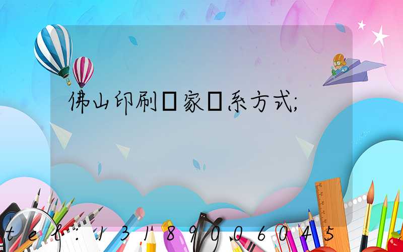 佛山印刷廠家聯系方式