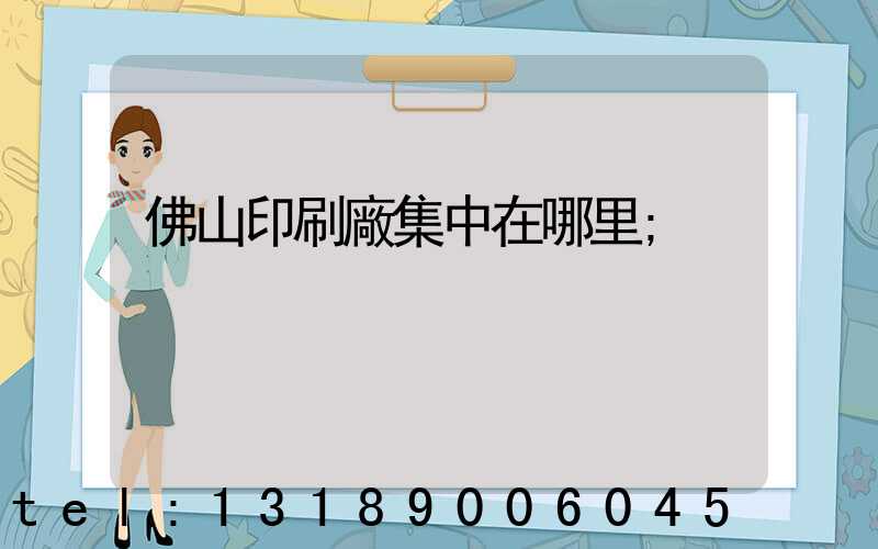 佛山印刷廠集中在哪里