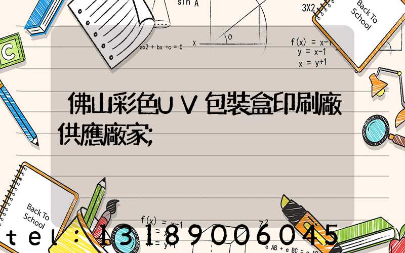 佛山彩色UV包裝盒印刷廠供應廠家