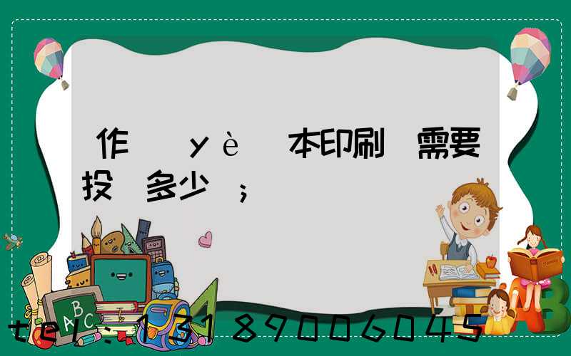 作業(yè)本印刷廠需要投資多少錢