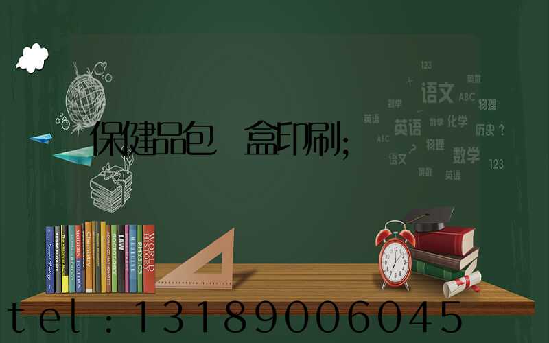 保健品包裝盒印刷