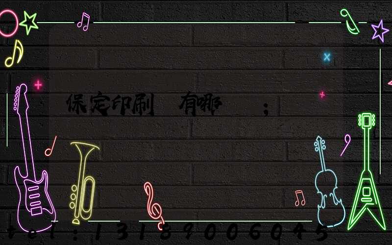 保定印刷廠有哪幾個