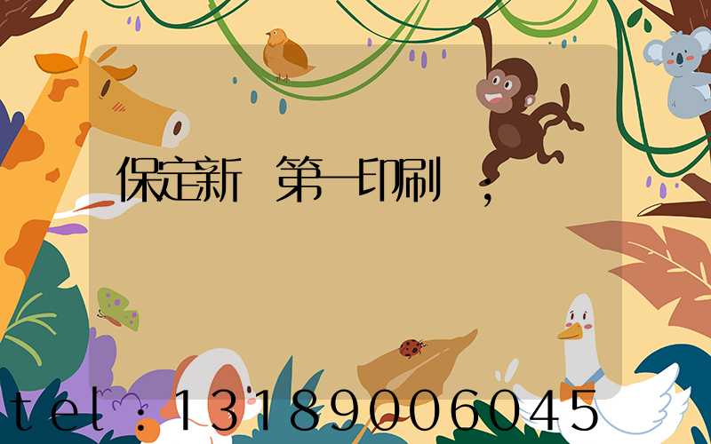 保定新華第一印刷廠