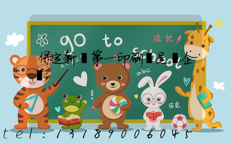 保定新華第一印刷廠是國企嗎