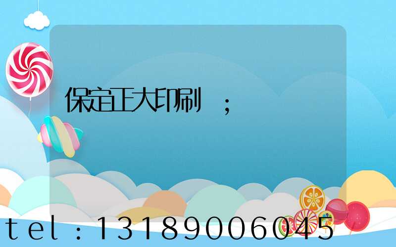 保定正大印刷廠