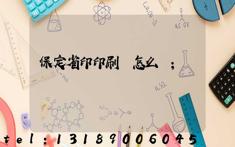 保定省印印刷廠怎么樣