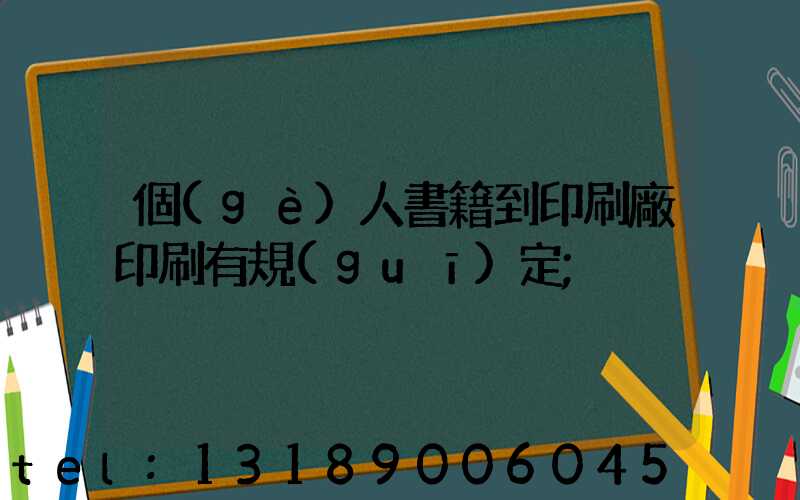 個(gè)人書籍到印刷廠印刷有規(guī)定