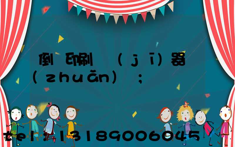 倒閉印刷廠機(jī)器轉(zhuǎn)讓