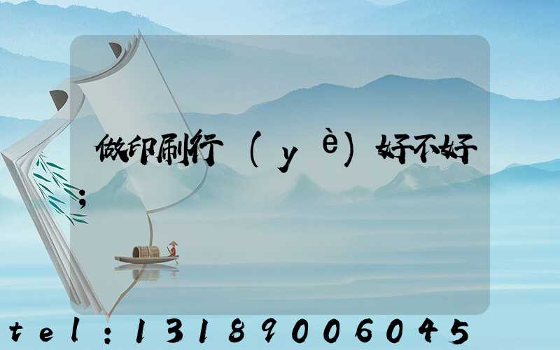 做印刷行業(yè)好不好