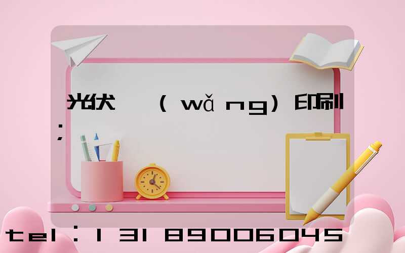 光伏絲網(wǎng)印刷