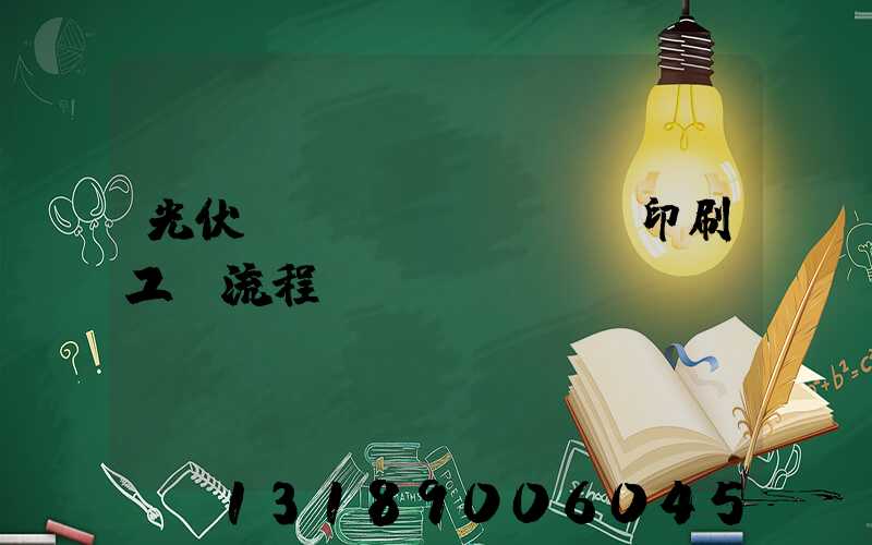 光伏絲網(wǎng)印刷工藝流程