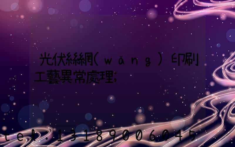 光伏絲網(wǎng)印刷工藝異常處理