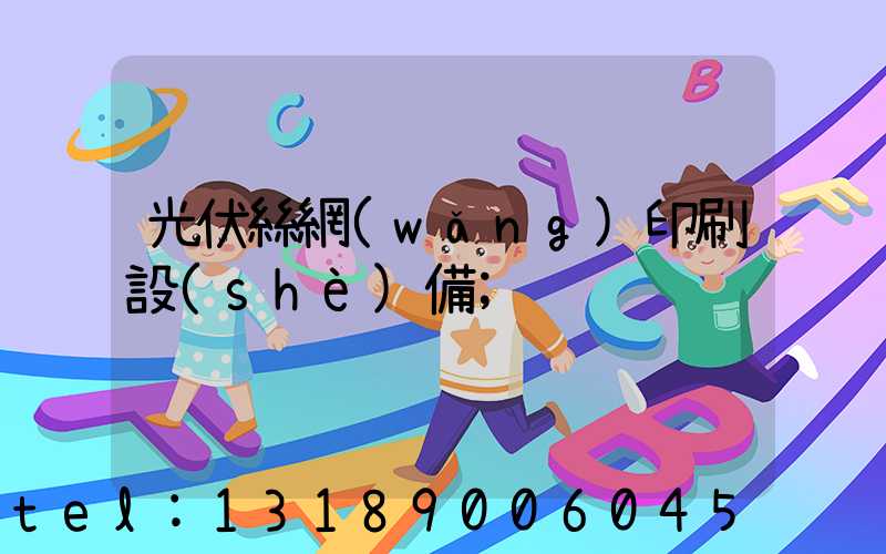 光伏絲網(wǎng)印刷設(shè)備