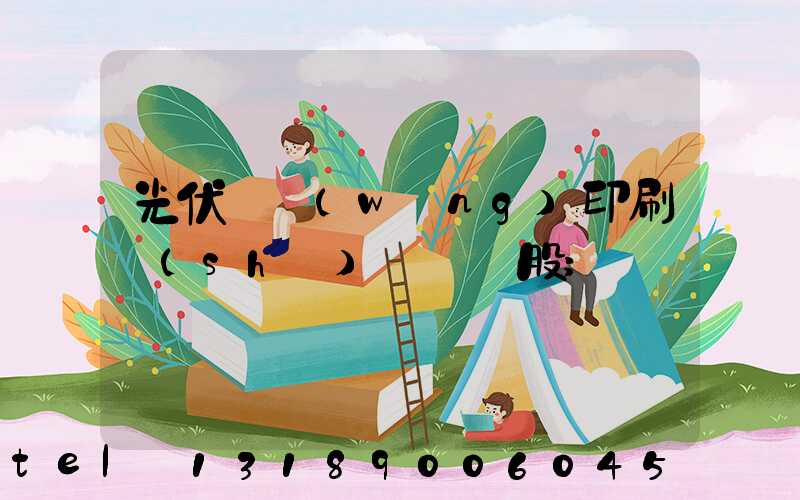 光伏絲網(wǎng)印刷設(shè)備龍頭股