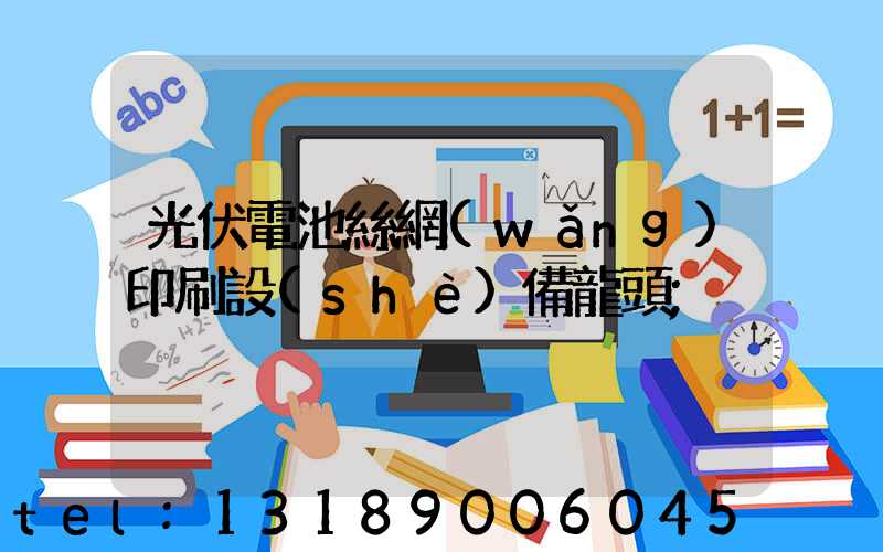 光伏電池絲網(wǎng)印刷設(shè)備龍頭