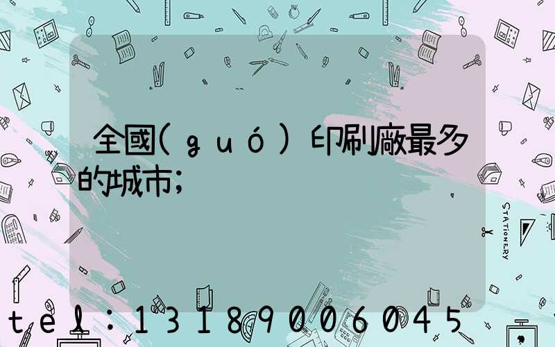 全國(guó)印刷廠最多的城市