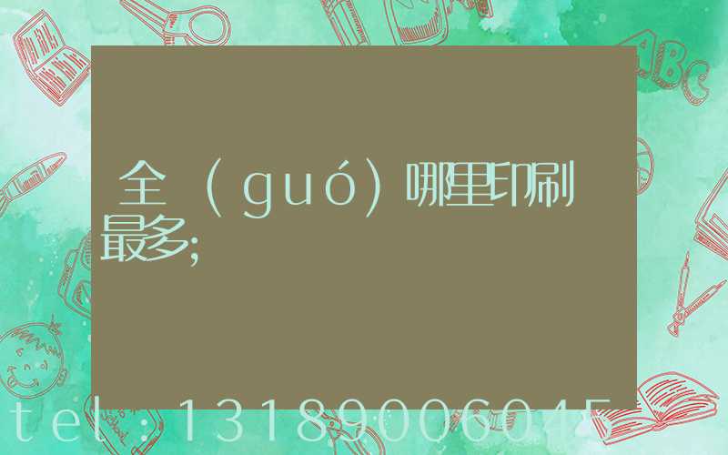 全國(guó)哪里印刷廠最多