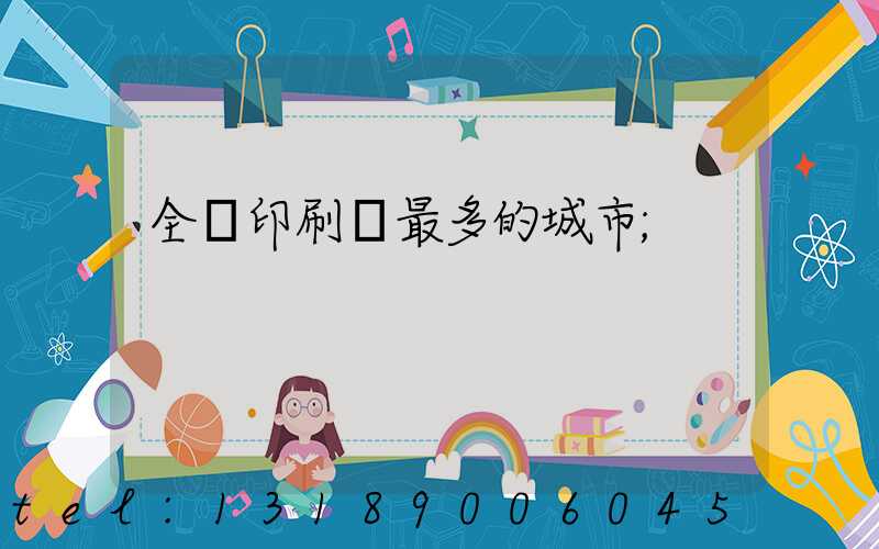 全國印刷廠最多的城市