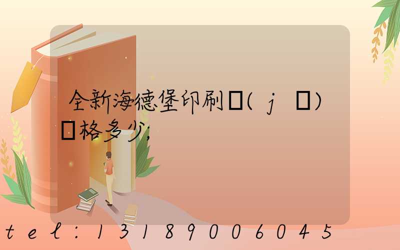 全新海德堡印刷機(jī)價格多少