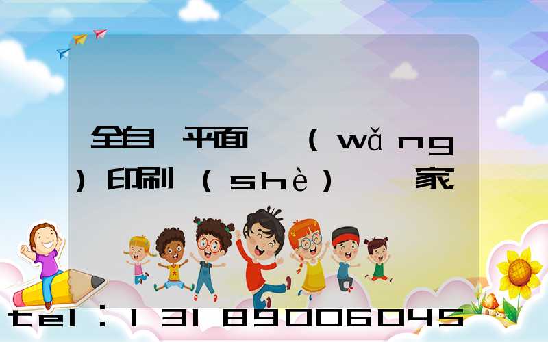 全自動平面絲網(wǎng)印刷設(shè)備廠家