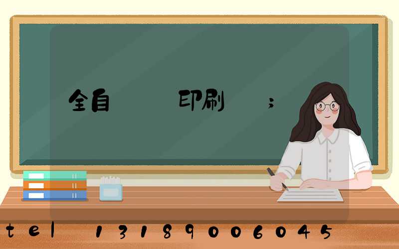 全自動絲網印刷設備