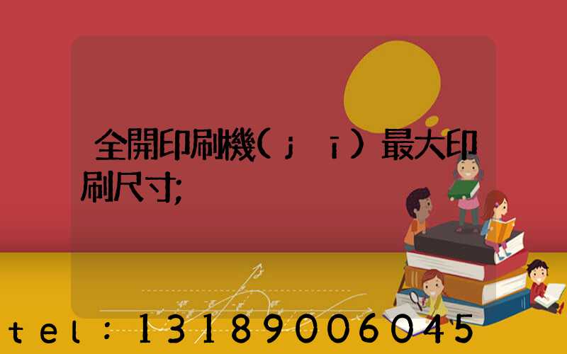 全開印刷機(jī)最大印刷尺寸