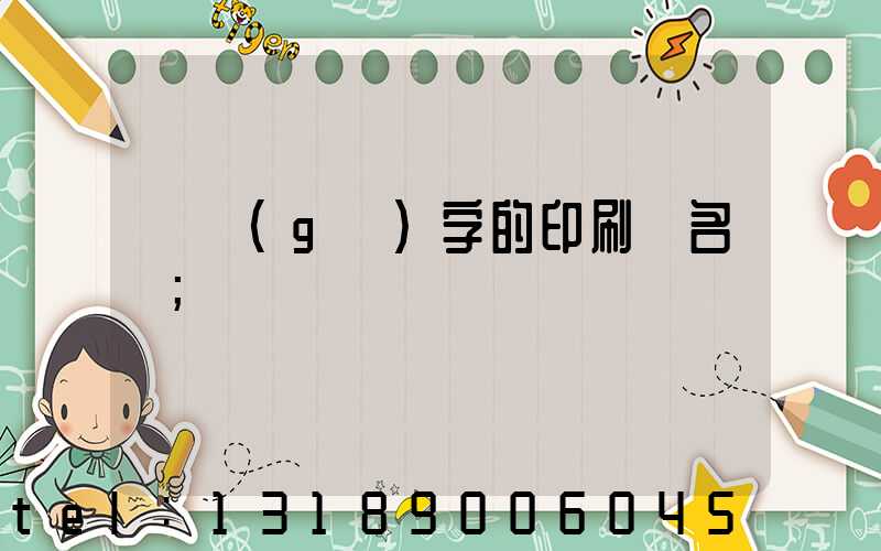 兩個(gè)字的印刷廠名稱