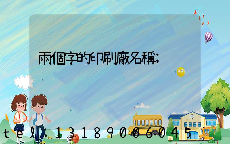 兩個字的印刷廠名稱