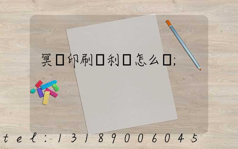 冥幣印刷廠利潤怎么樣