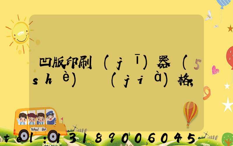 凹版印刷機(jī)器設(shè)備價(jià)格