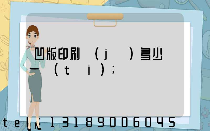 凹版印刷機(jī)多少錢一臺(tái)