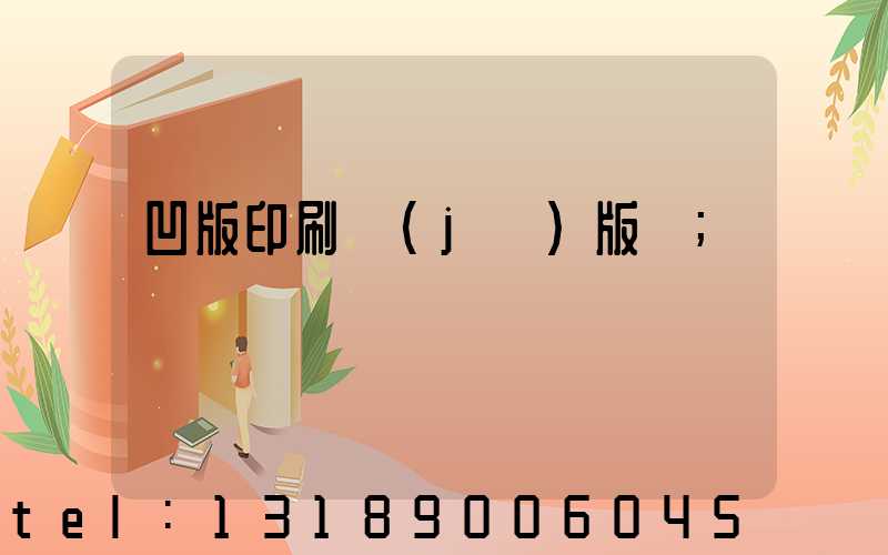 凹版印刷機(jī)版輥