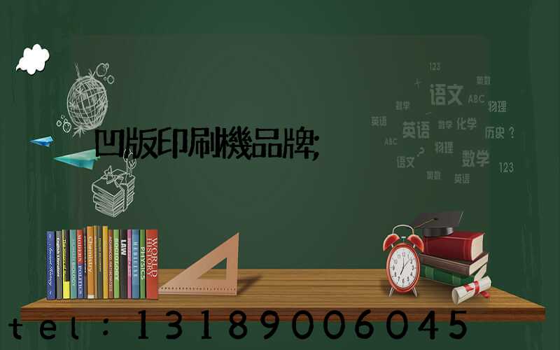 凹版印刷機品牌