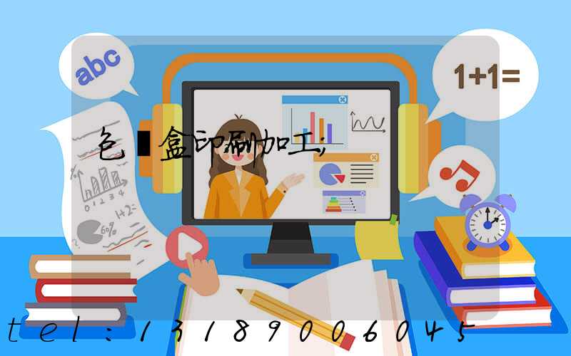 包裝盒印刷加工