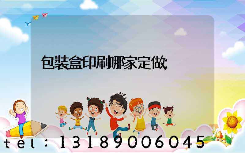 包裝盒印刷哪家定做