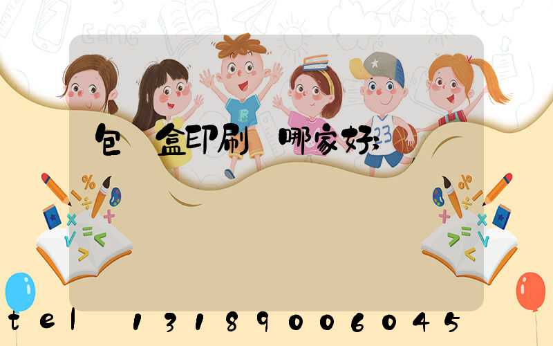 包裝盒印刷廠哪家好