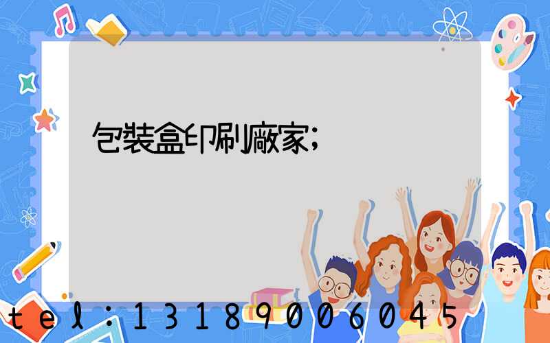 包裝盒印刷廠家