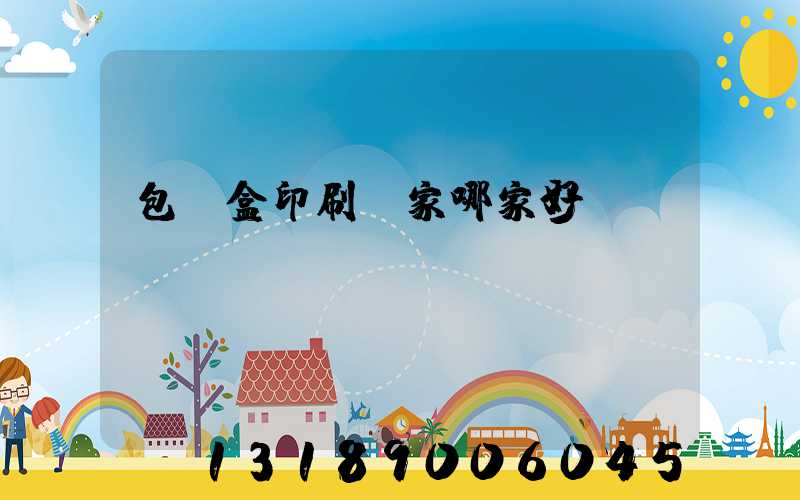 包裝盒印刷廠家哪家好