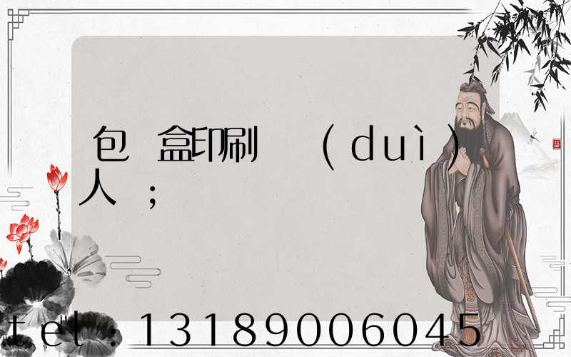 包裝盒印刷廠對(duì)人體