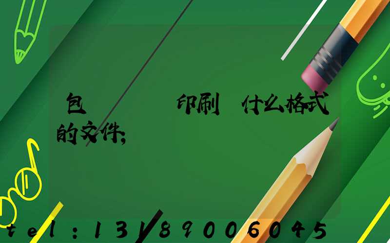 包裝設計給印刷廠什么格式的文件